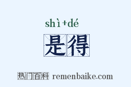 是得是什么意思的图片